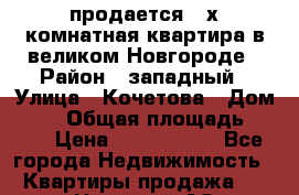 продается 4_х комнатная квартира в великом Новгороде › Район ­ западный › Улица ­ Кочетова › Дом ­ 41 › Общая площадь ­ 975 › Цена ­ 6 000 000 - Все города Недвижимость » Квартиры продажа   . Ненецкий АО